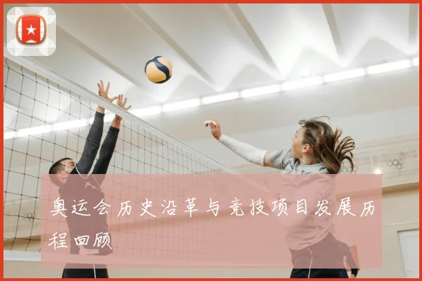 奥运会历史沿革与竞技项目发展历程回顾