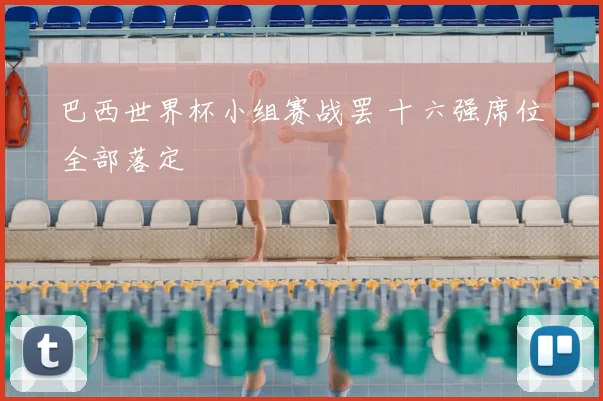 巴西世界杯小组赛战罢 十六强席位全部落定