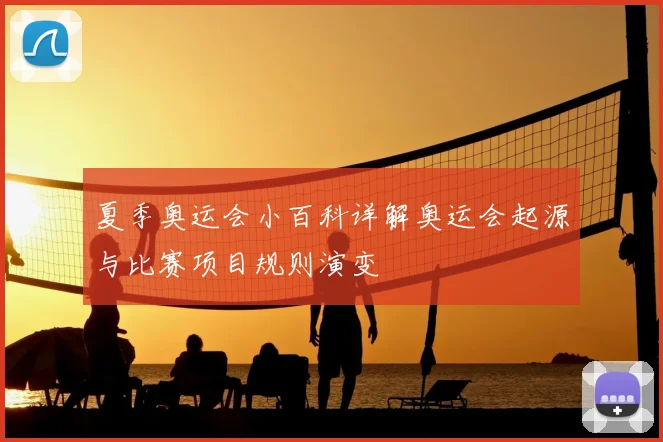 夏季奥运会小百科详解奥运会起源与比赛项目规则演变
