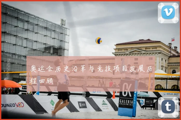 奥运会历史沿革与竞技项目发展历程回顾