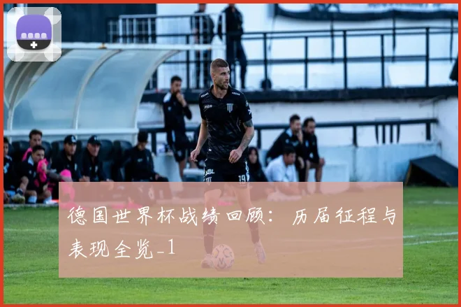 德国世界杯战绩回顾：历届征程与表现全览_1