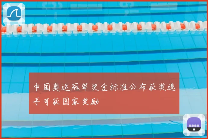 中国奥运冠军奖金标准公布获奖选手可获国家奖励
