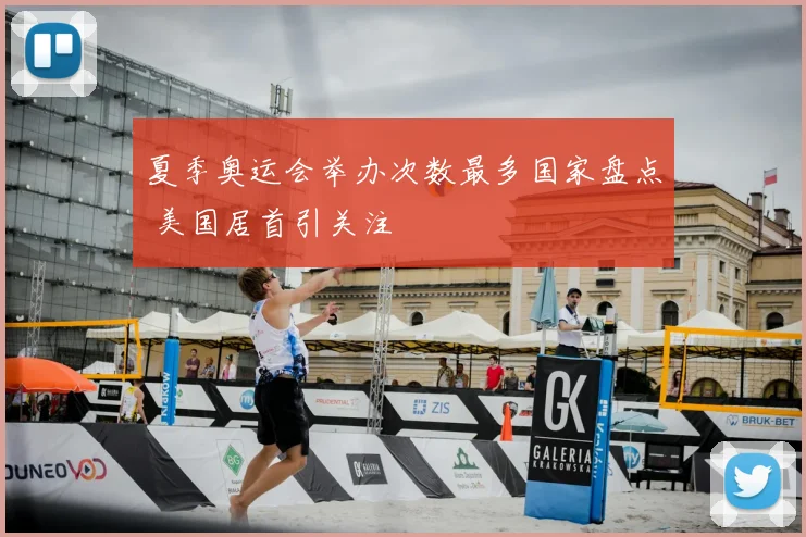 夏季奥运会举办次数最多国家盘点 美国居首引关注