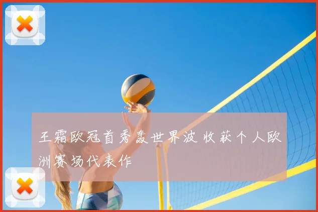 王霜欧冠首秀轰世界波 收获个人欧洲赛场代表作