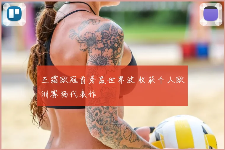 王霜欧冠首秀轰世界波 收获个人欧洲赛场代表作