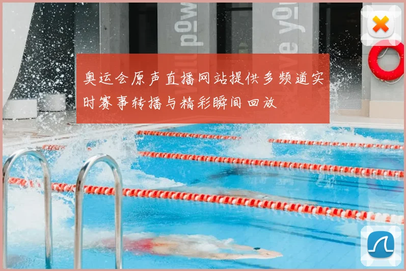 奥运会原声直播网站提供多频道实时赛事转播与精彩瞬间回放