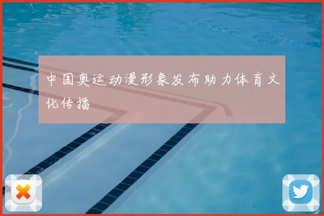中国奥运动漫形象发布助力体育文化传播