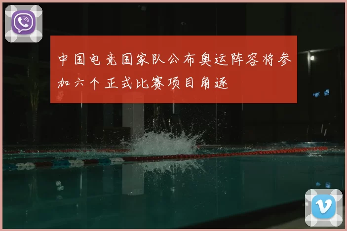 中国电竞国家队公布奥运阵容将参加六个正式比赛项目角逐