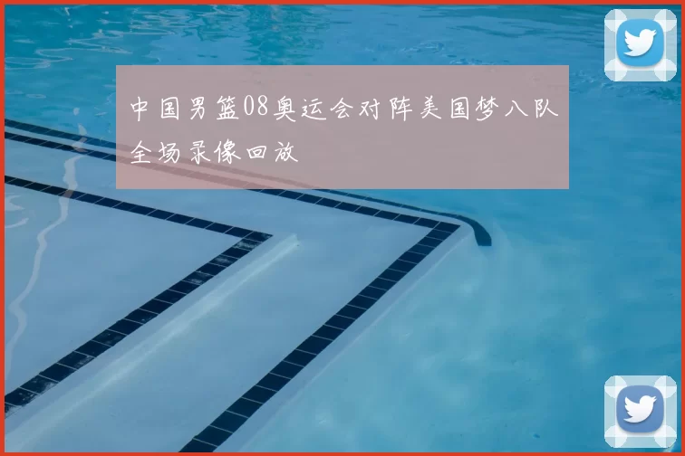 中国男篮08奥运会对阵美国梦八队全场录像回放