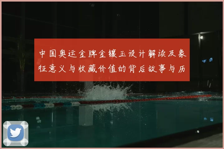 中国奥运金牌金镶玉设计解读及象征意义与收藏价值的背后故事与历史传承