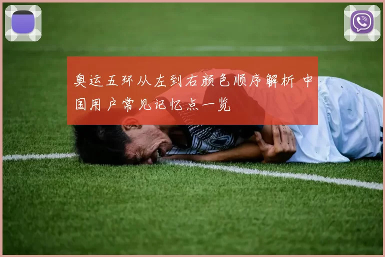 奥运五环从左到右颜色顺序解析 中国用户常见记忆点一览