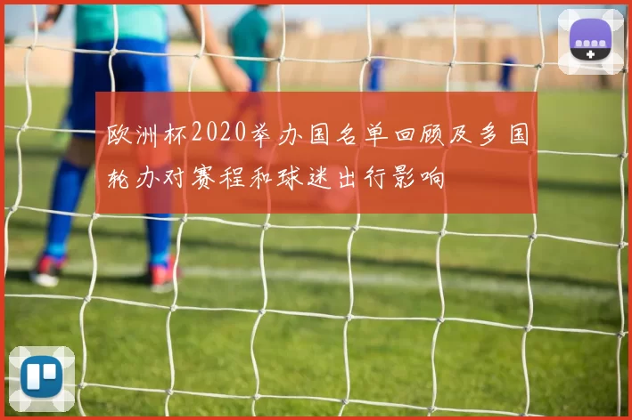 欧洲杯2020举办国名单回顾及多国轮办对赛程和球迷出行影响