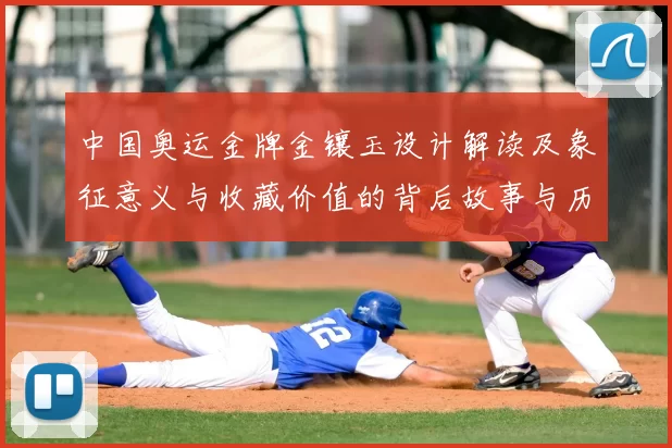 中国奥运金牌金镶玉设计解读及象征意义与收藏价值的背后故事与历史传承