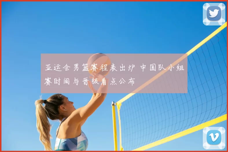 亚运会男篮赛程表出炉 中国队小组赛时间与晋级看点公布