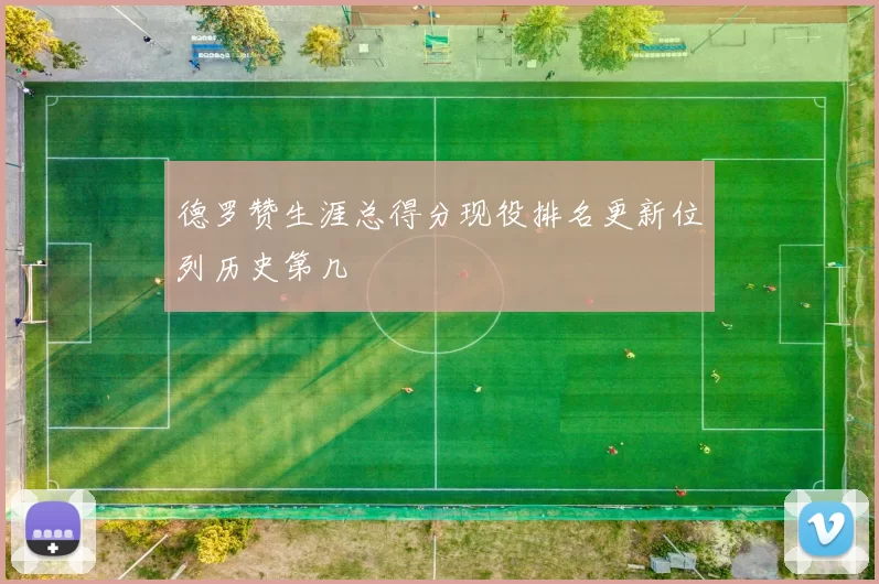 德罗赞生涯总得分现役排名更新位列历史第几