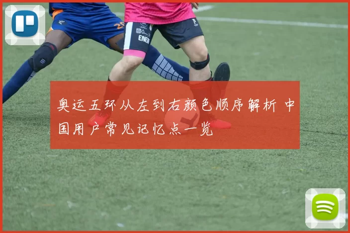 奥运五环从左到右颜色顺序解析 中国用户常见记忆点一览