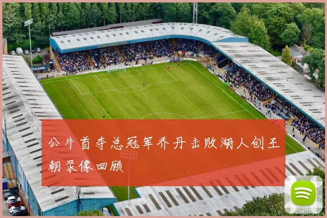 公牛首夺总冠军乔丹击败湖人创王朝录像回顾