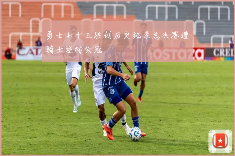 勇士七十三胜创历史纪录总决赛遭骑士逆转失冠