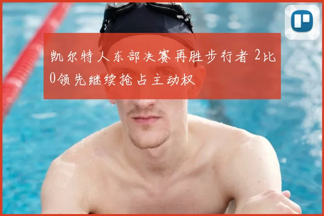 凯尔特人东部决赛再胜步行者 2比0领先继续抢占主动权