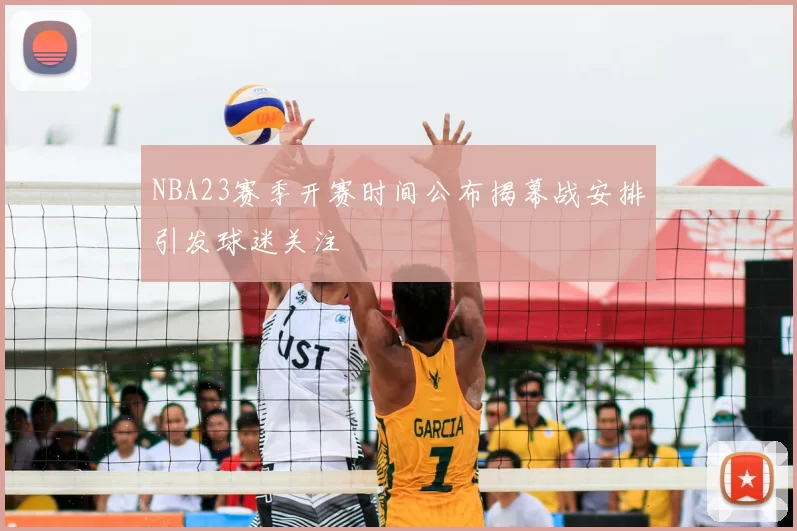 NBA23赛季开赛时间公布揭幕战安排引发球迷关注