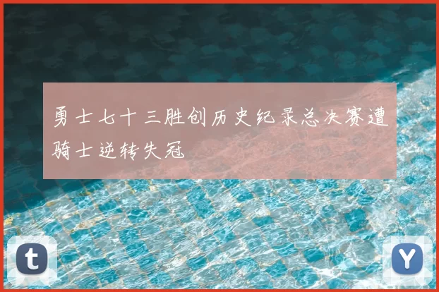 勇士七十三胜创历史纪录总决赛遭骑士逆转失冠