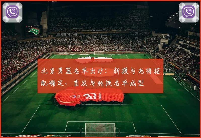 北京男篮名单出炉：新援与老将搭配确定，首发与轮换名单成型