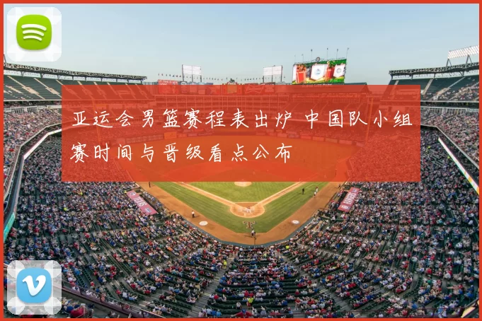 亚运会男篮赛程表出炉 中国队小组赛时间与晋级看点公布