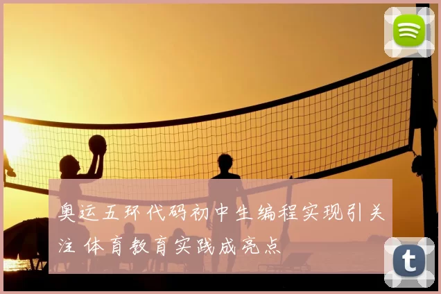 奥运五环代码初中生编程实现引关注 体育教育实践成亮点