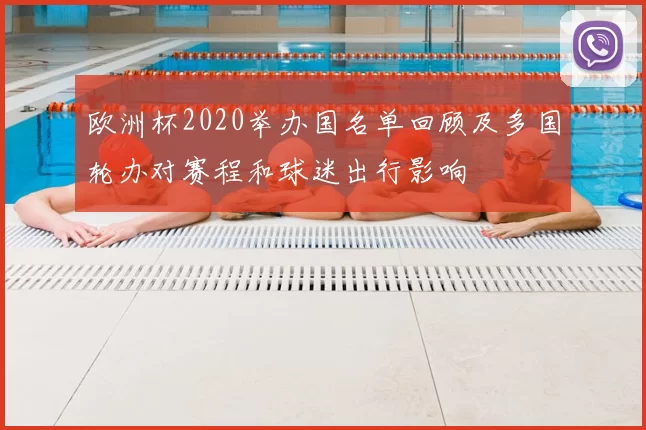 欧洲杯2020举办国名单回顾及多国轮办对赛程和球迷出行影响